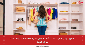 تعطير دولاب ملابسك: اكتشف 5 طرق بسيطة للحفاظ عليه منعشًا طوال الوقت
